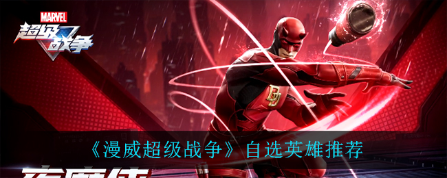 《漫威超级战争》自选英雄推荐