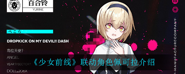 《少女前线》联动角色佩可拉介绍