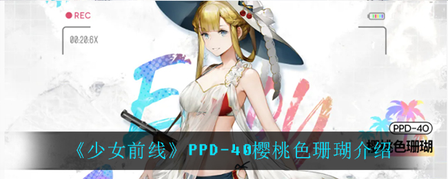《少女前线》PPD-40樱桃色珊瑚介绍