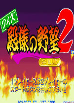 问答殿祥之野望2(Quiz Tonosama no Yabou 2 Zenkoku ban)街机版