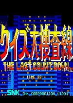 问答大搜查线：最后到记时(Quiz Daisousa Sen: The Last Count Down)街机版