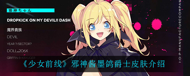 《少女前线》邪神酱墨鸽爵士皮肤介绍