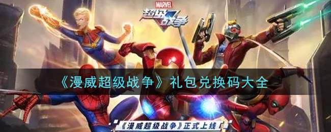 《漫威超级战争》礼包兑换码大全