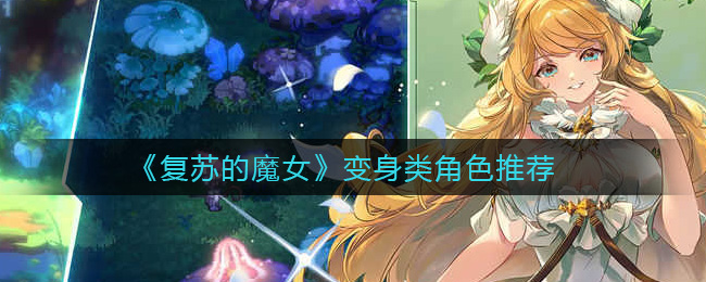 《复苏的魔女》变身类角色推荐