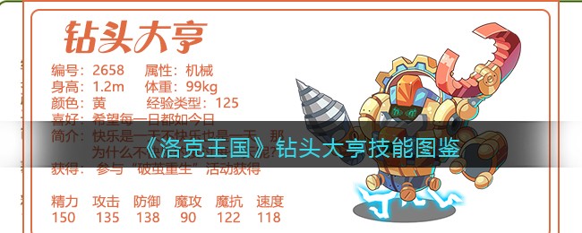 《洛克王国》钻头大亨技能图鉴