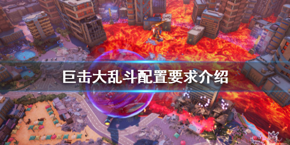 《GigaBash》配置要求是什么？配置要求介绍
