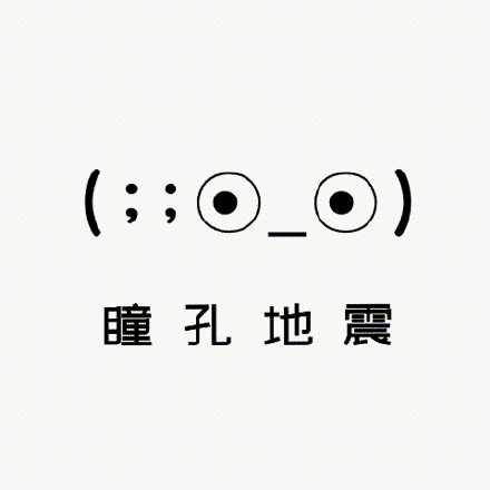 瞳孔地震梗介绍
