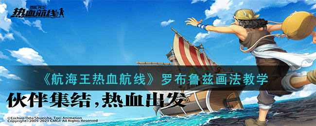 《航海王热血航线》罗布鲁兹画法教学