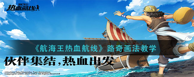 《航海王热血航线》路奇画法教学