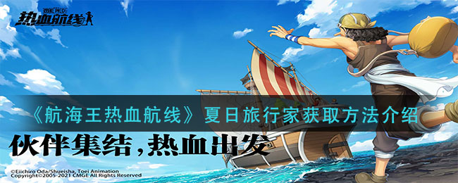 《航海王热血航线》夏日旅行家获取方法介绍