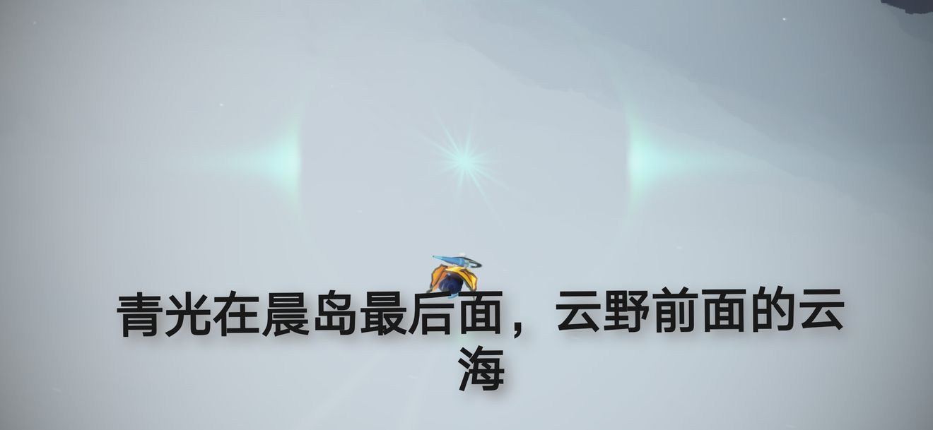 《光遇》7月17日每日任务流程介绍