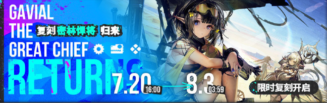 《明日方舟》密林悍将归来复刻活动解析