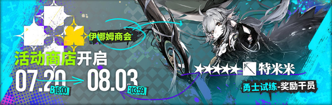 《明日方舟》密林悍将归来复刻活动解析