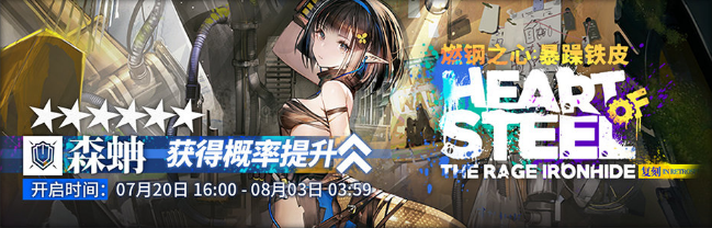 《明日方舟》密林悍将归来复刻活动解析