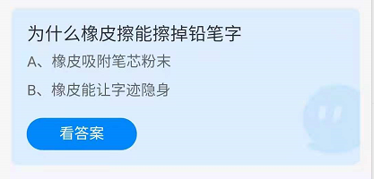 为什么橡皮擦能擦掉铅笔字 支付宝蚂蚁庄园2021年7月18日答案一览