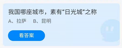 我国哪座城市，素有“日光城"之称 支付宝蚂蚁庄园2021年7月18日答案介绍