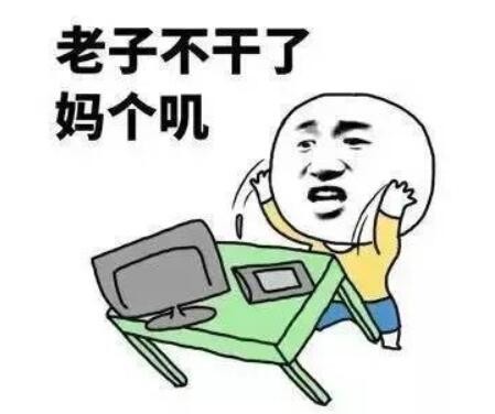 我不干啦是什么梗