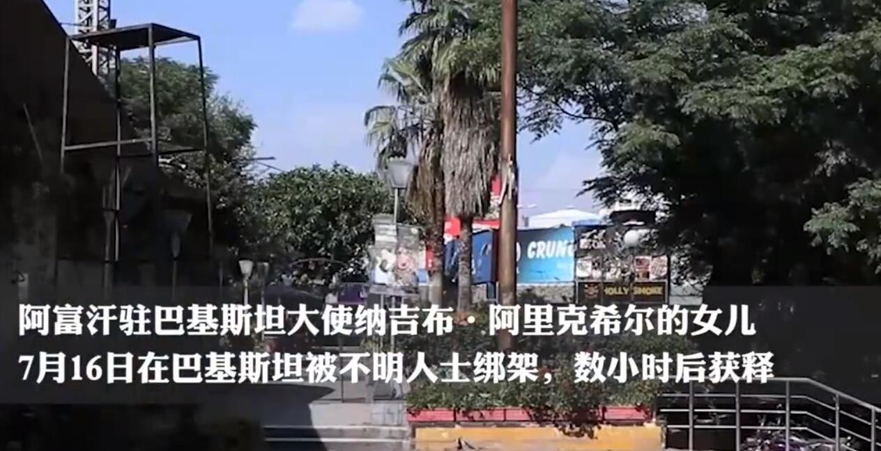 阿富汗驻巴基斯坦大使女儿遭绑架 阿方召回大使等人