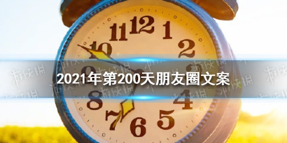 2021年第200天朋友圈说说文案大全