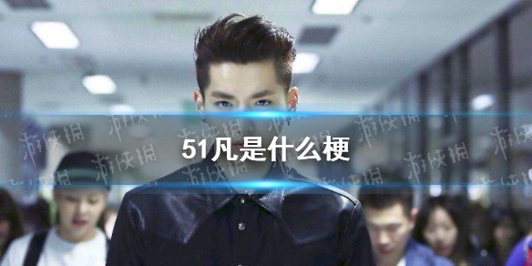 51凡是什么梗