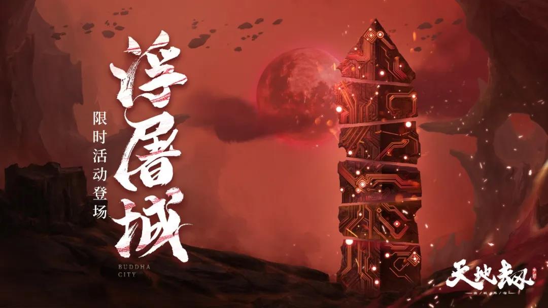 《天地劫》七月流火段位模式开启一览