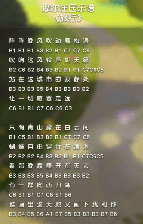 《摩尔庄园手游》旅行乐谱一览