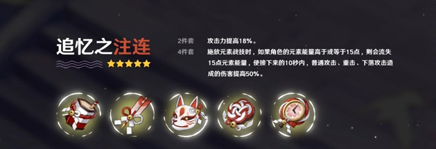 《原神》手游追忆之注连圣遗物详解