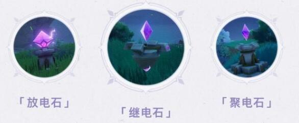 原神稻妻电石机关玩法详解
