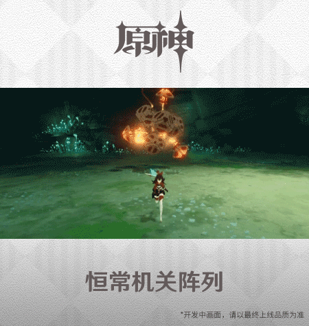 《原神手游》2.0恒常机关阵列技能展示