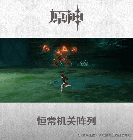 《原神手游》2.0恒常机关阵列技能展示