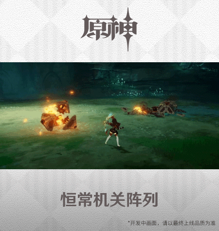 《原神手游》2.0恒常机关阵列技能展示