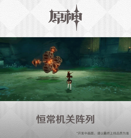 《原神手游》2.0恒常机关阵列技能展示