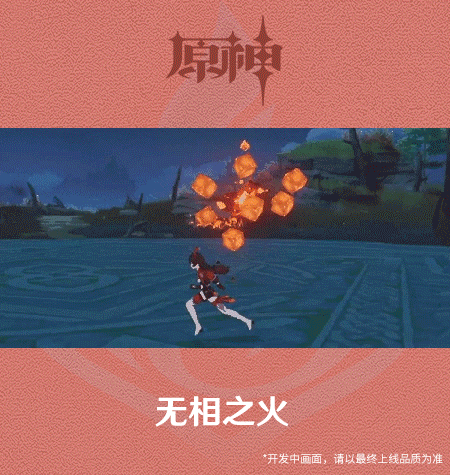 《原神手游》2.0无相之火技能展示
