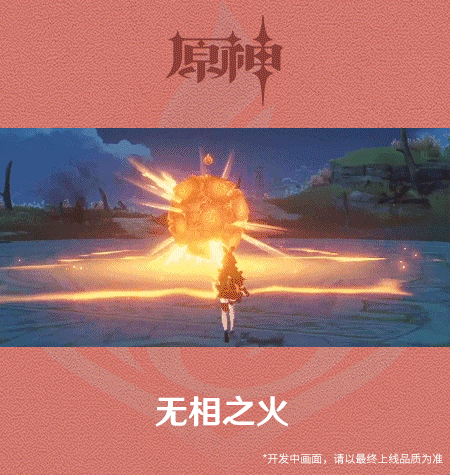 《原神手游》2.0无相之火技能展示