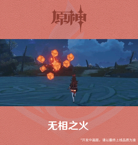 《原神手游》2.0无相之火技能展示