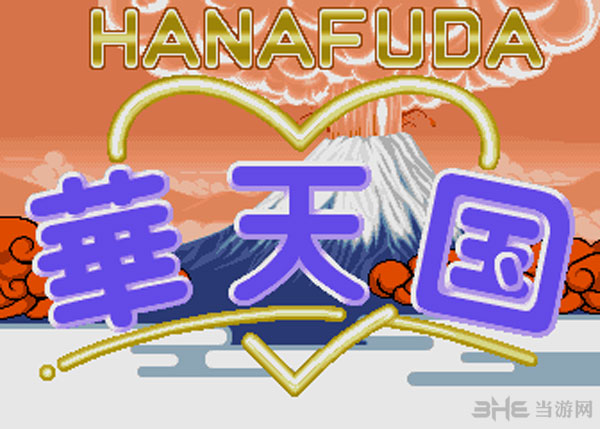 华天国(Hanafuda Hana Tengoku)街机版