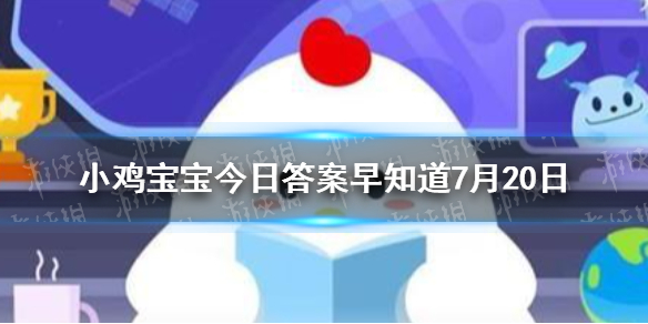 古人也会把女性称作“女士"吗 小鸡宝宝今日答案早知道7月20日