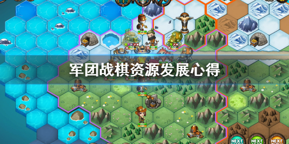 《军团战棋》野外资源有什么用？资源发展心得