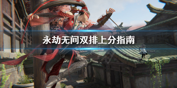 《永劫无间》双排怎么打？双排上分指南