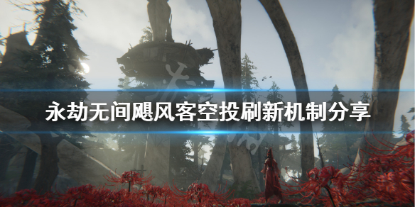 《永劫无间》飓风客是什么？飓风客空投刷新机制分享