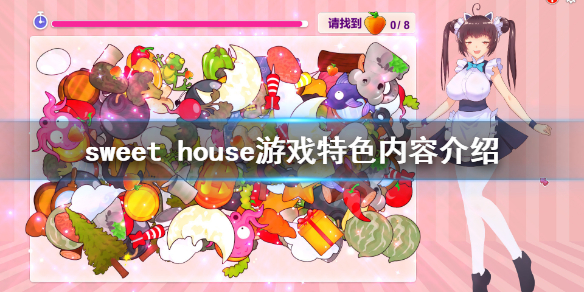 《Sweet House》游戏好玩吗？游戏特色内容介绍