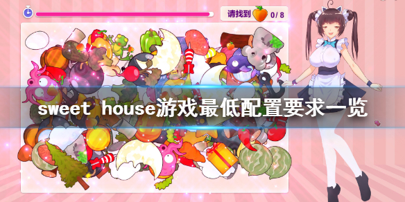 《Sweet House》游戏配置要求高吗？游戏最低配置要求一览