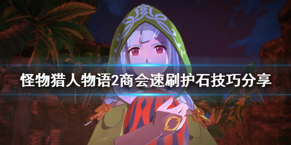 《怪物猎人物语2》商会怎么刷护石？商会速刷护石技巧分享