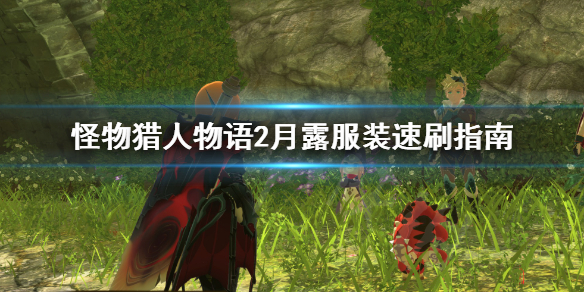 《怪物猎人物语2》月露服装怎么刷？月露服装速刷指南
