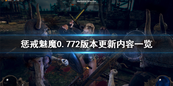 《惩戒魅魔》7月16日更新了什么？0.772版本更新内容一览