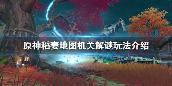 《原神》稻妻地图机关怎么玩？稻妻地图机关解谜玩法介绍