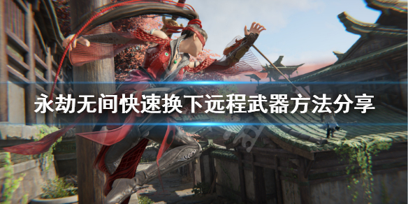 《永劫无间》怎么换徒手？快速换下远程武器方法分享