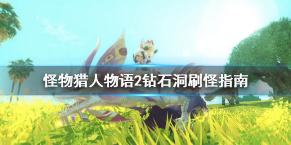 《怪物猎人物语2》钻石洞怎么刷？钻石洞刷怪指南