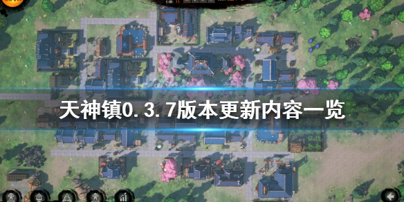 《天神镇》7月18日更新了什么？0.3.7版本更新内容一览