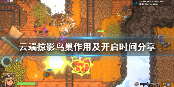 《云端掠影》鸟巢有什么用？鸟巢作用及开启时间分享